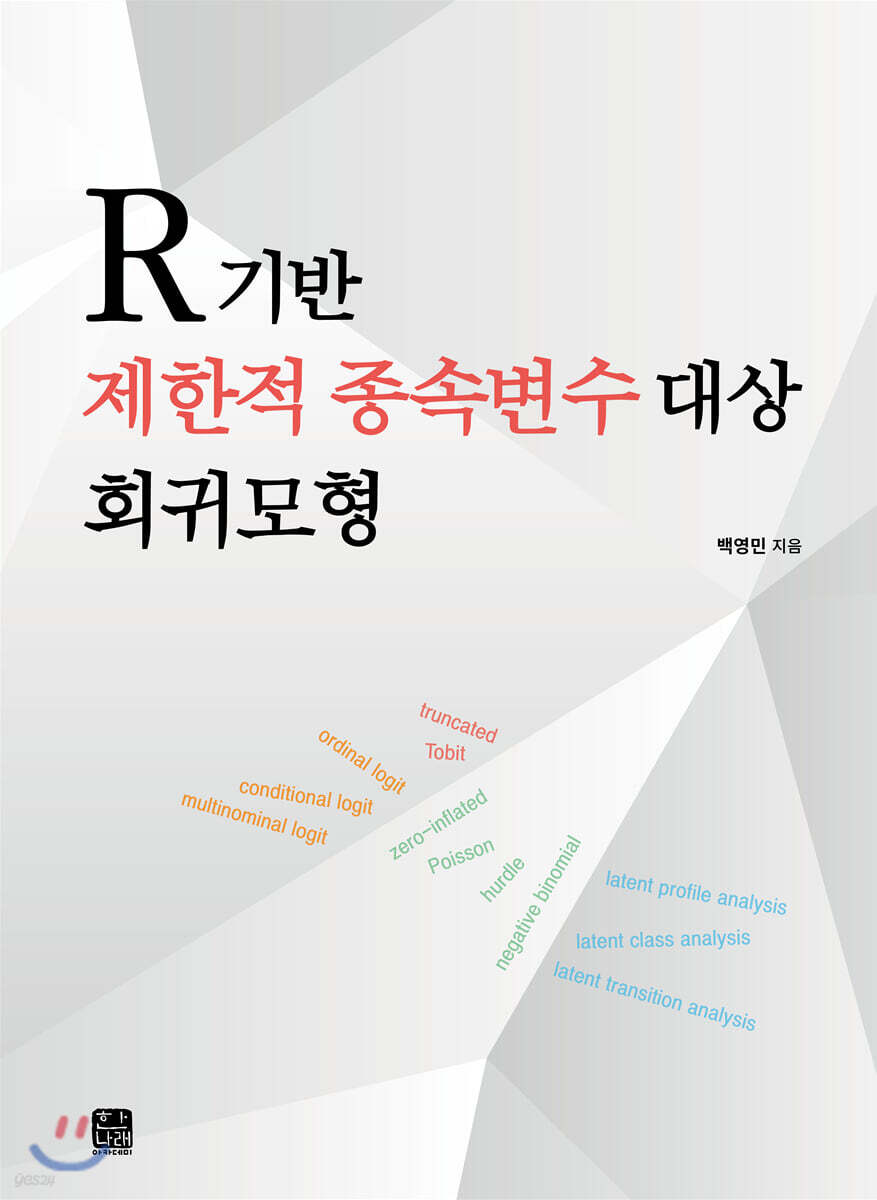 [대여] R기반 제한적 종속변수 대상 회귀모형