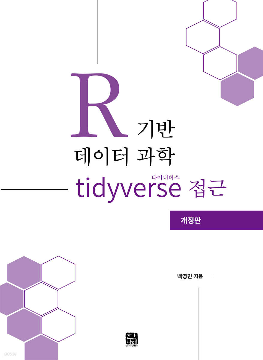[대여] R기반 데이터 과학 타이디버스(tidyverse) 접근(개정판)