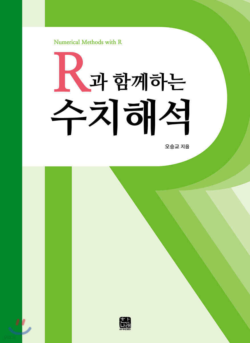 [대여] R과 함께하는 수치해석