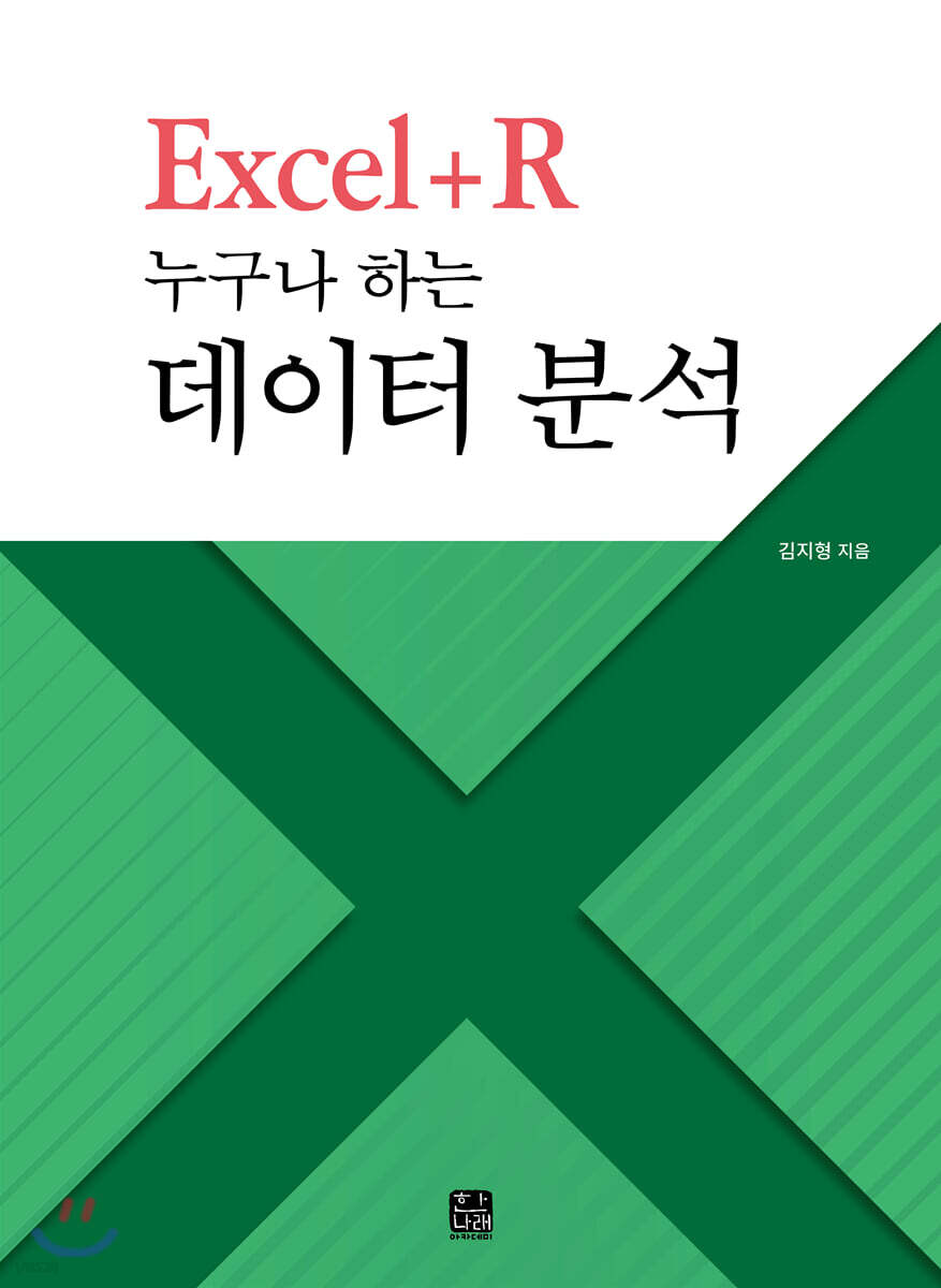 [대여] Excel + R 누구나 하는 데이터 분석