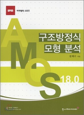 [대여] AMOS 18.0 구조방정식 모형 분석