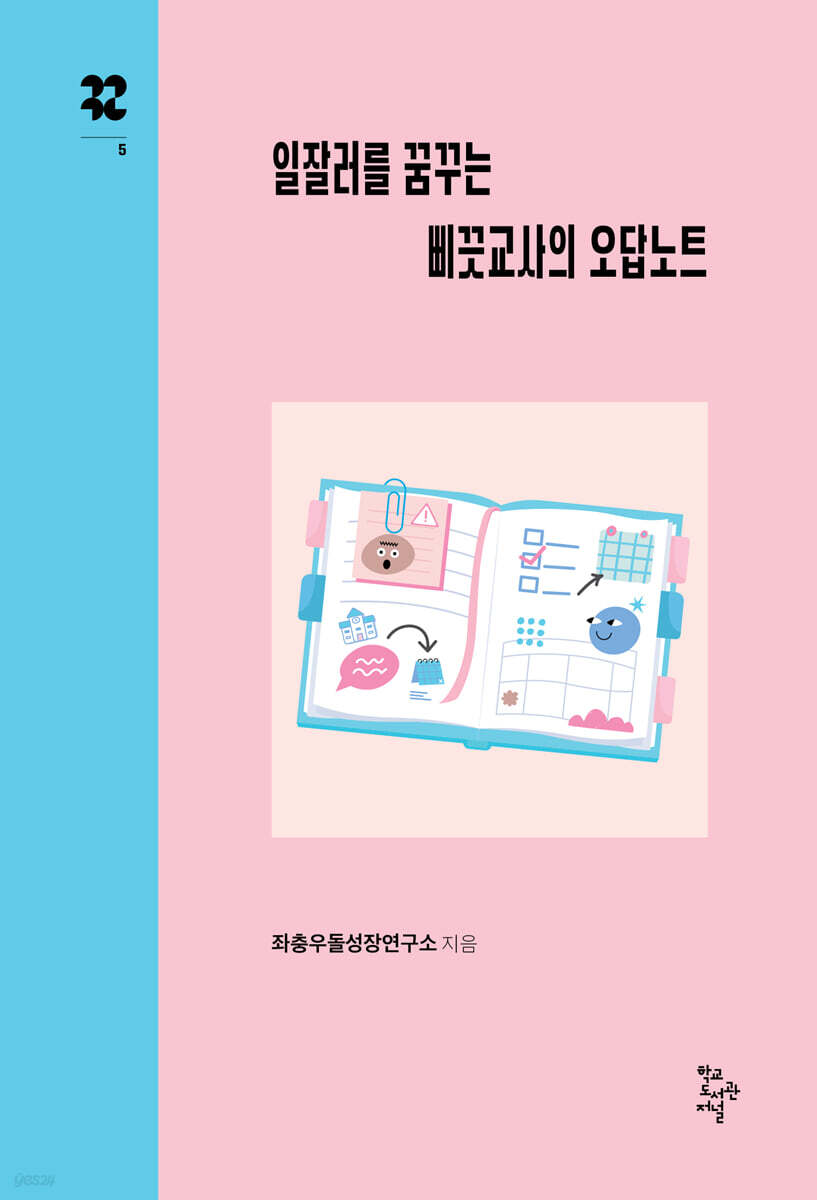 일잘러를 꿈꾸는 삐끗교사의 오답노트