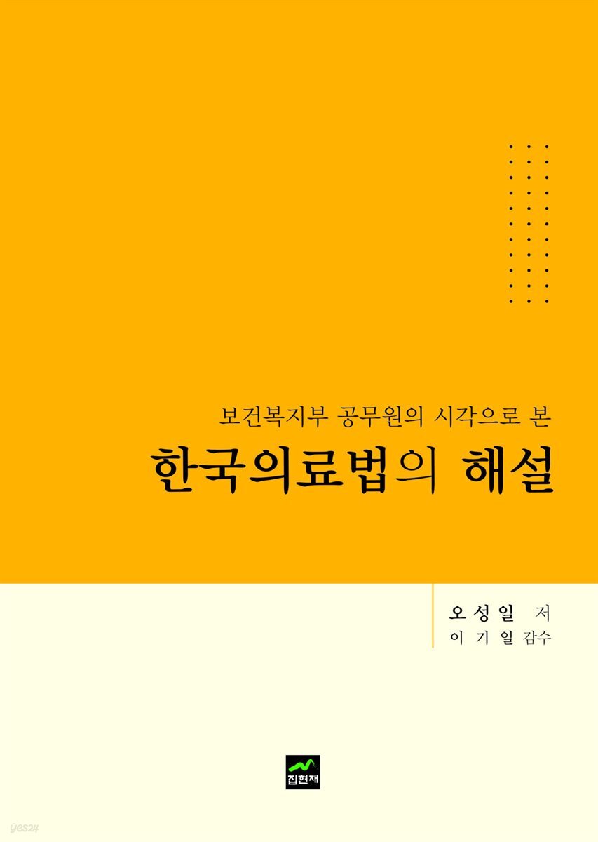 [대여] 보건복지부 공무원의 시각으로 본 한국의료법의 해설
