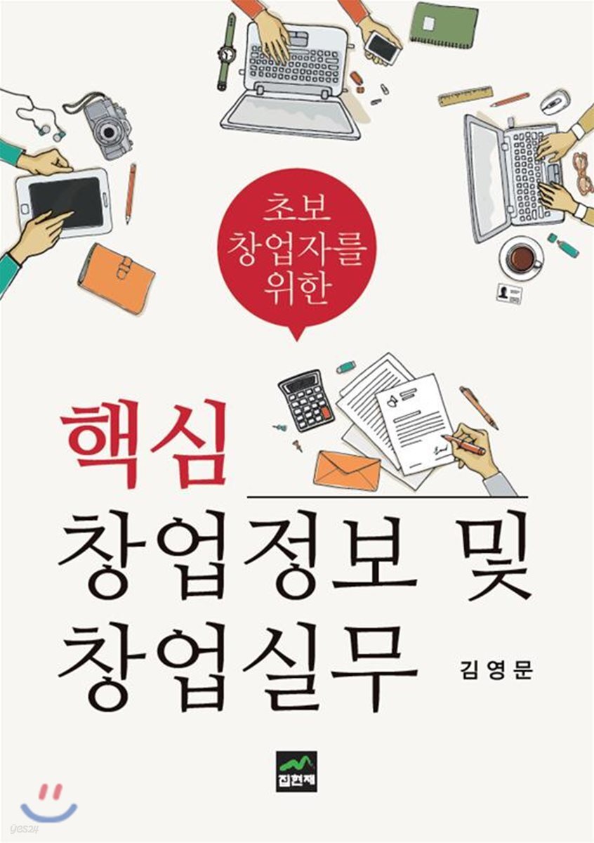 [대여] 초보 창업자를 위한 핵심 창업정보 및 창업실무