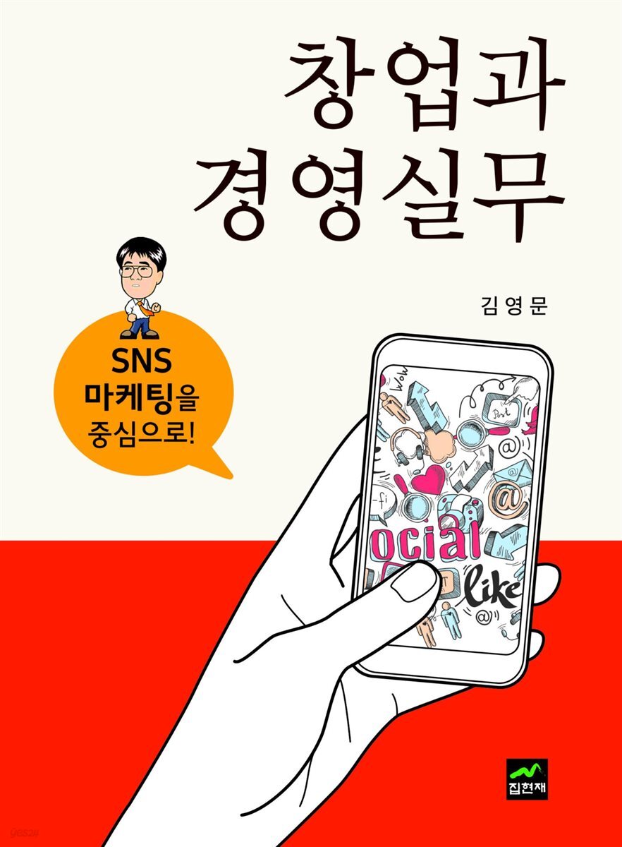 [대여] 창업과 경영실무 : SNS마케팅을 중심으로