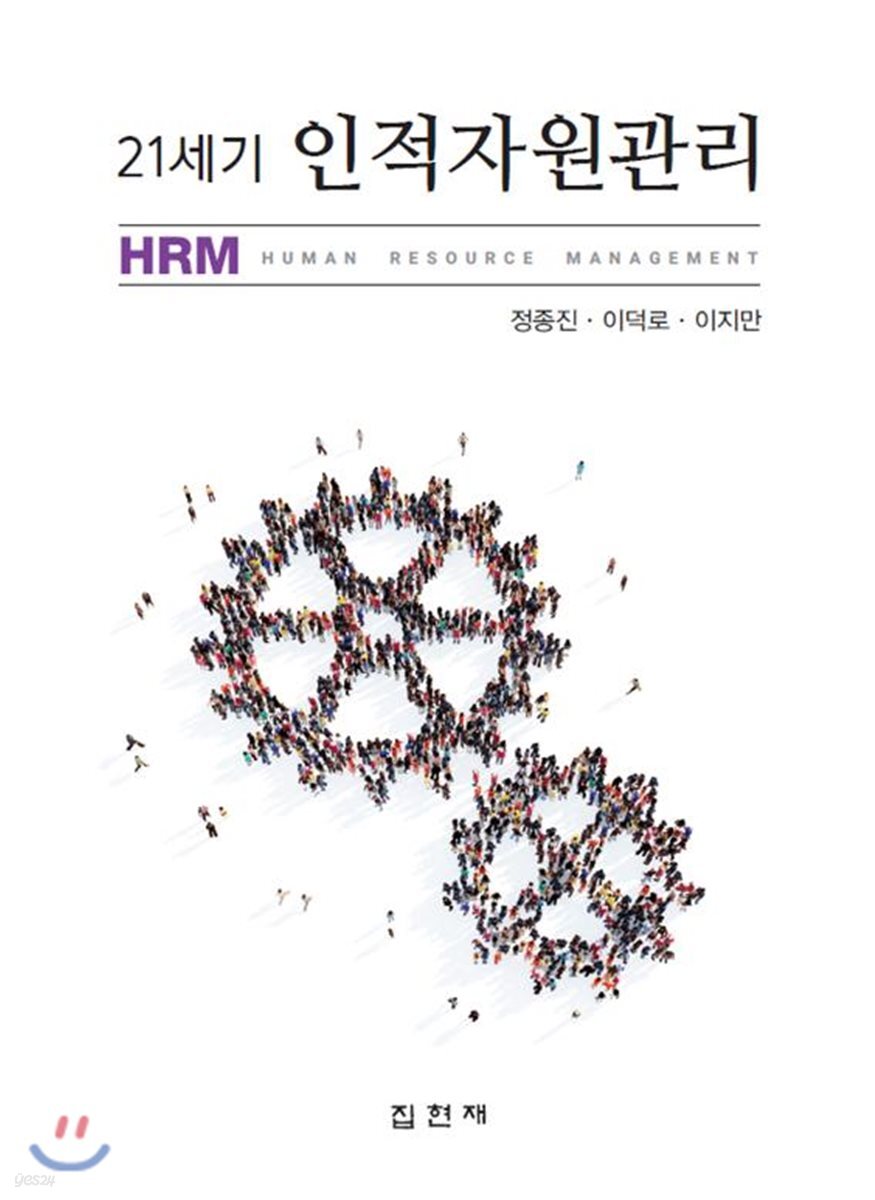 [대여] 21세기 인적자원관리