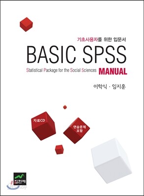[대여] Basic SPSS Manual