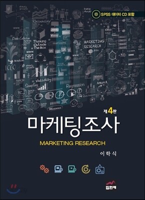 [대여] 마케팅조사 (4판)