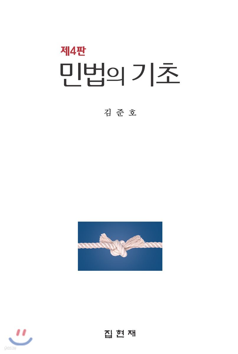[대여] 민법의 기초 (4판)