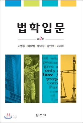 [대여] 법학입문 (2판)