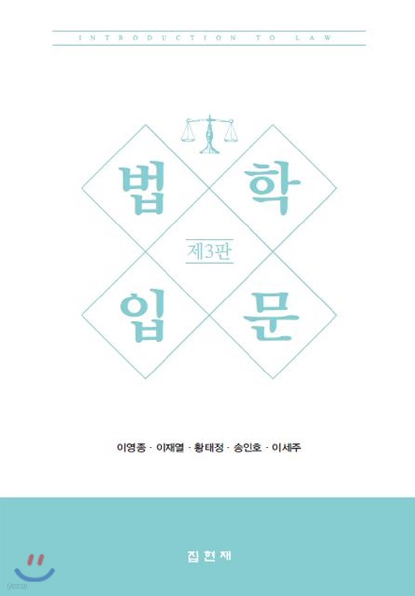 [대여] 법학입문 (3판)