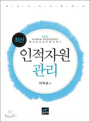 [대여] 최신 인적자원관리