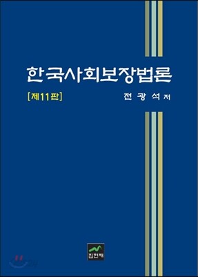 [대여] 한국사회보장법론 (11판)
