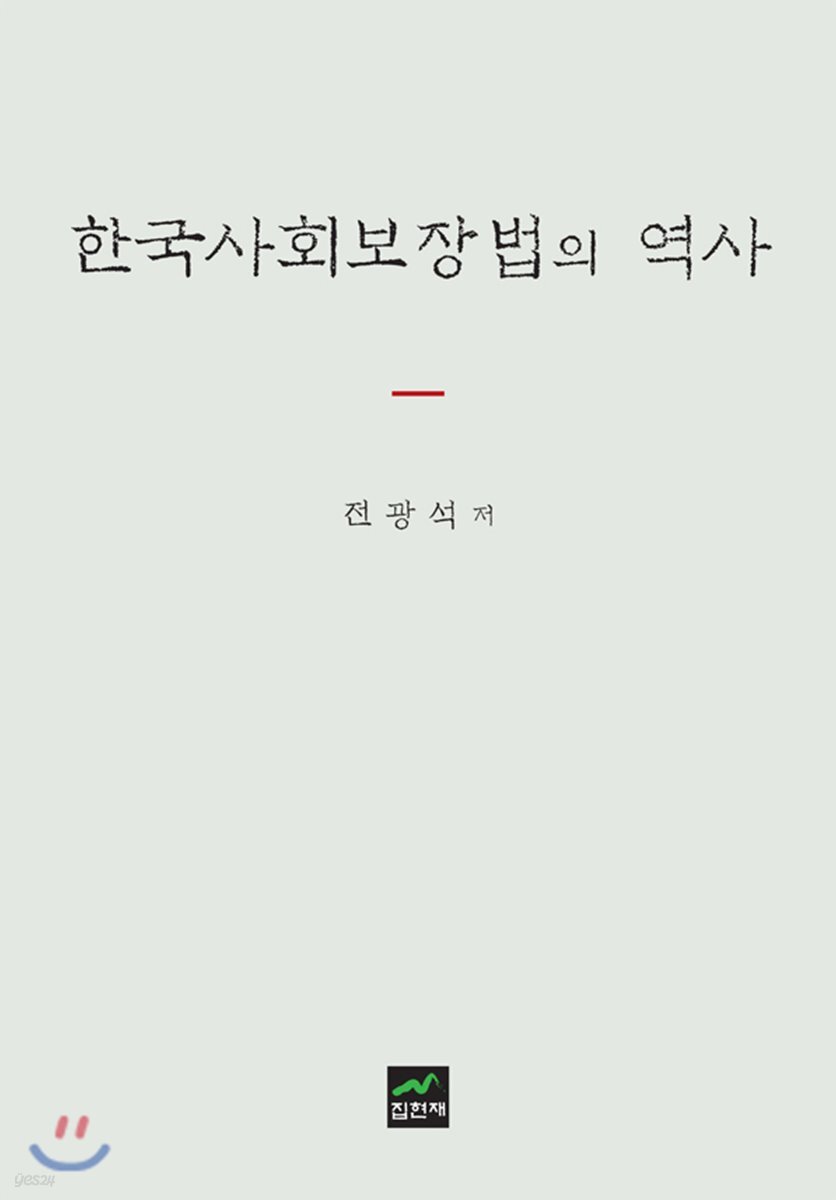 [대여] 한국사회보장법의 역사