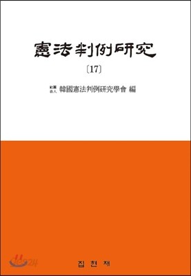 [대여] 헌법판례연구. 17