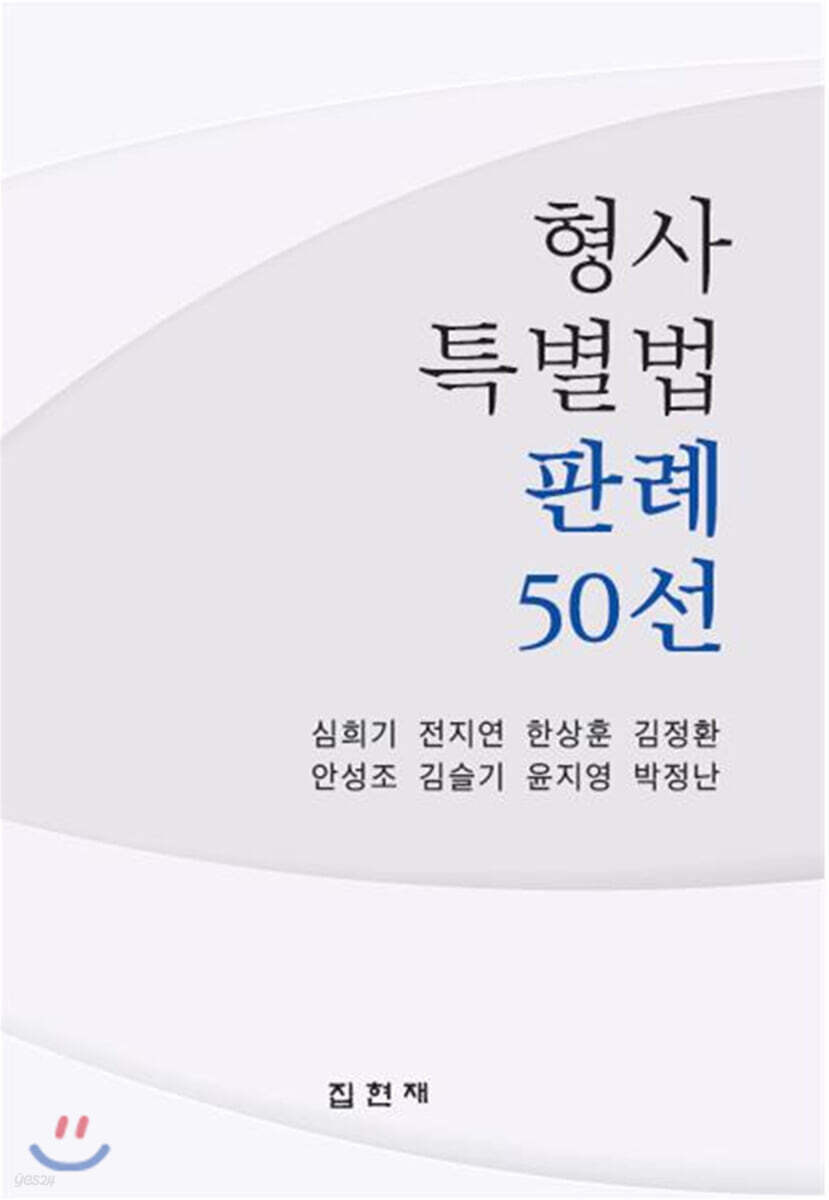 [대여] 형사특별법 판례 50선