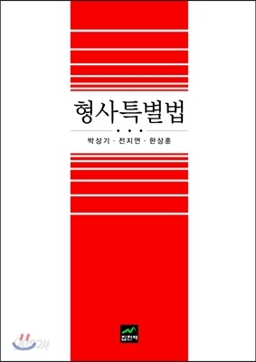 [대여] 형사특별법