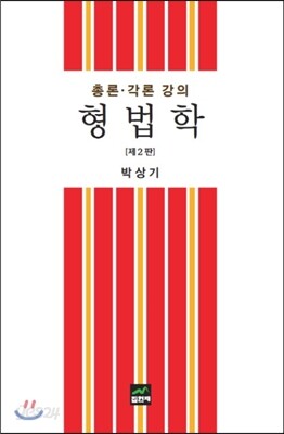 [대여] 형법학 총론 각론 강의 (2판)