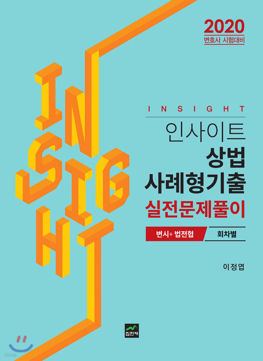 [대여] 2020 인사이트 상법 사례형기출 실전문제풀이 변시+법전협 회차별