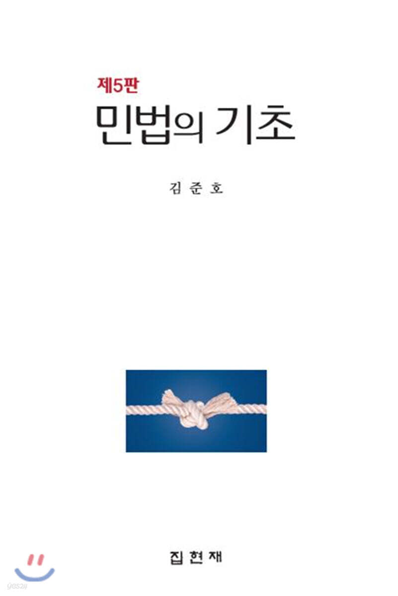 [대여] 민법의 기초 (5판)