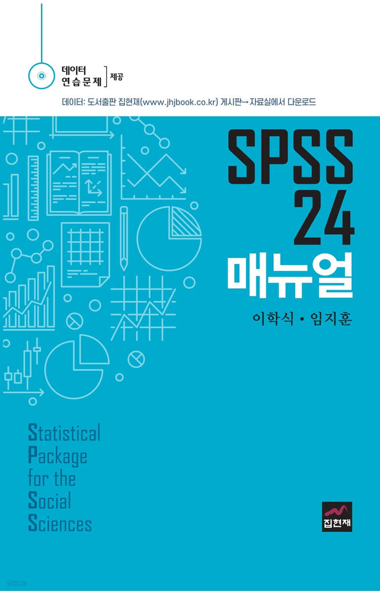 [대여] SPSS 24 매뉴얼