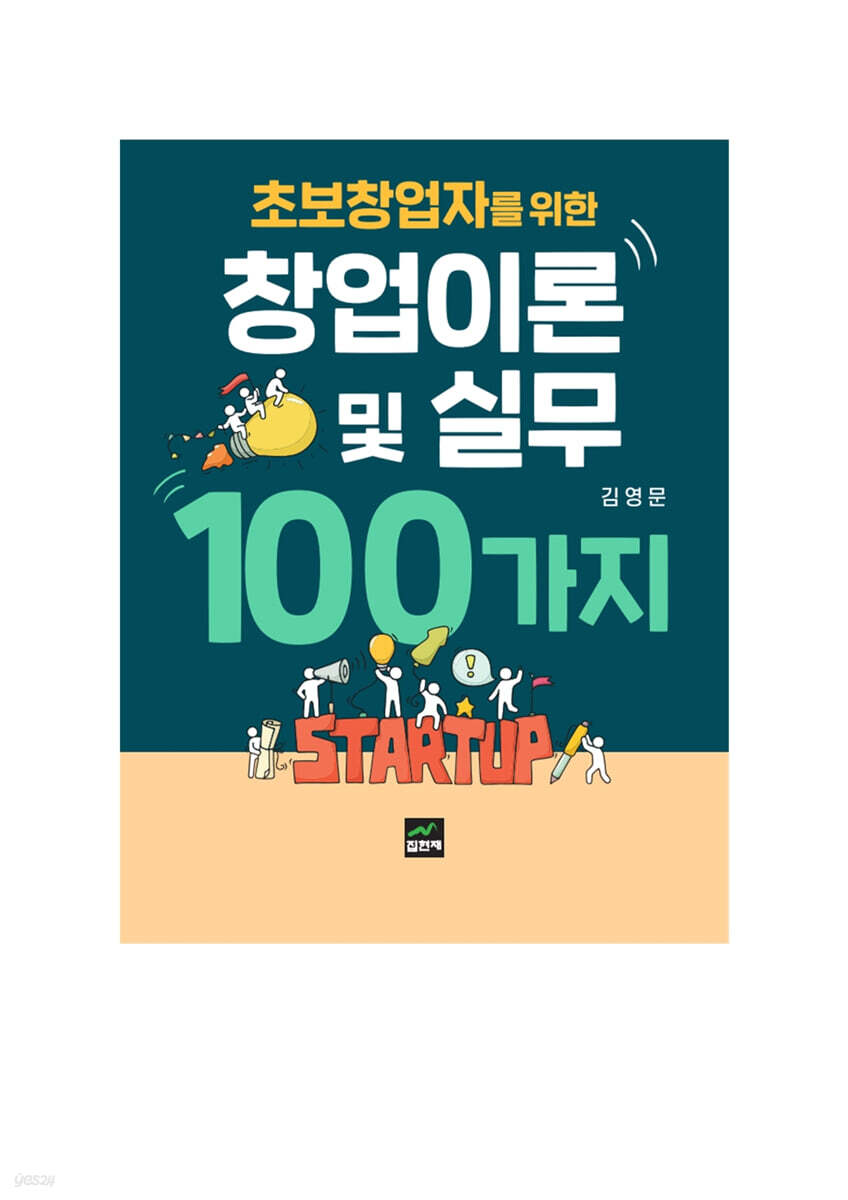 [대여] 초보창업자를 위한 창업이론 및 실무 100가지
