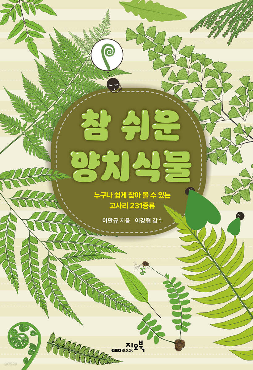 참 쉬운 양치식물