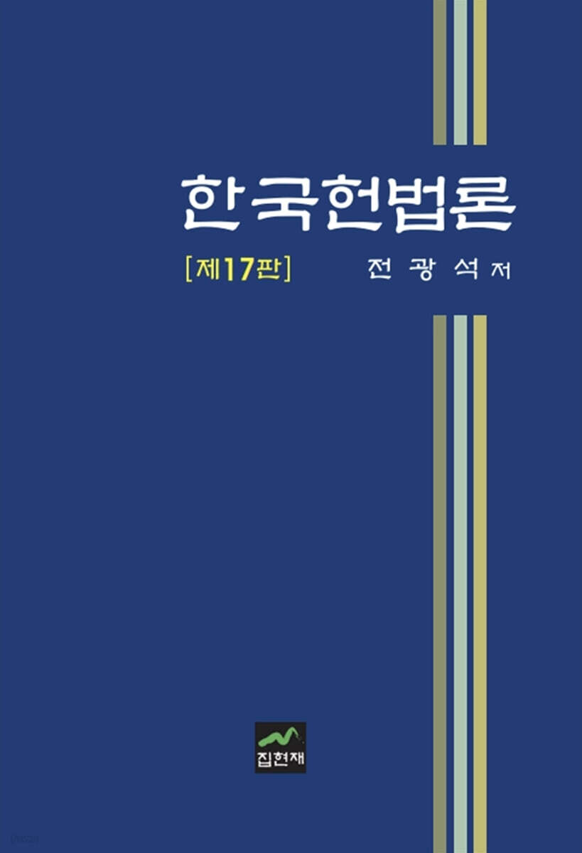[대여] 한국헌법론 (17판)