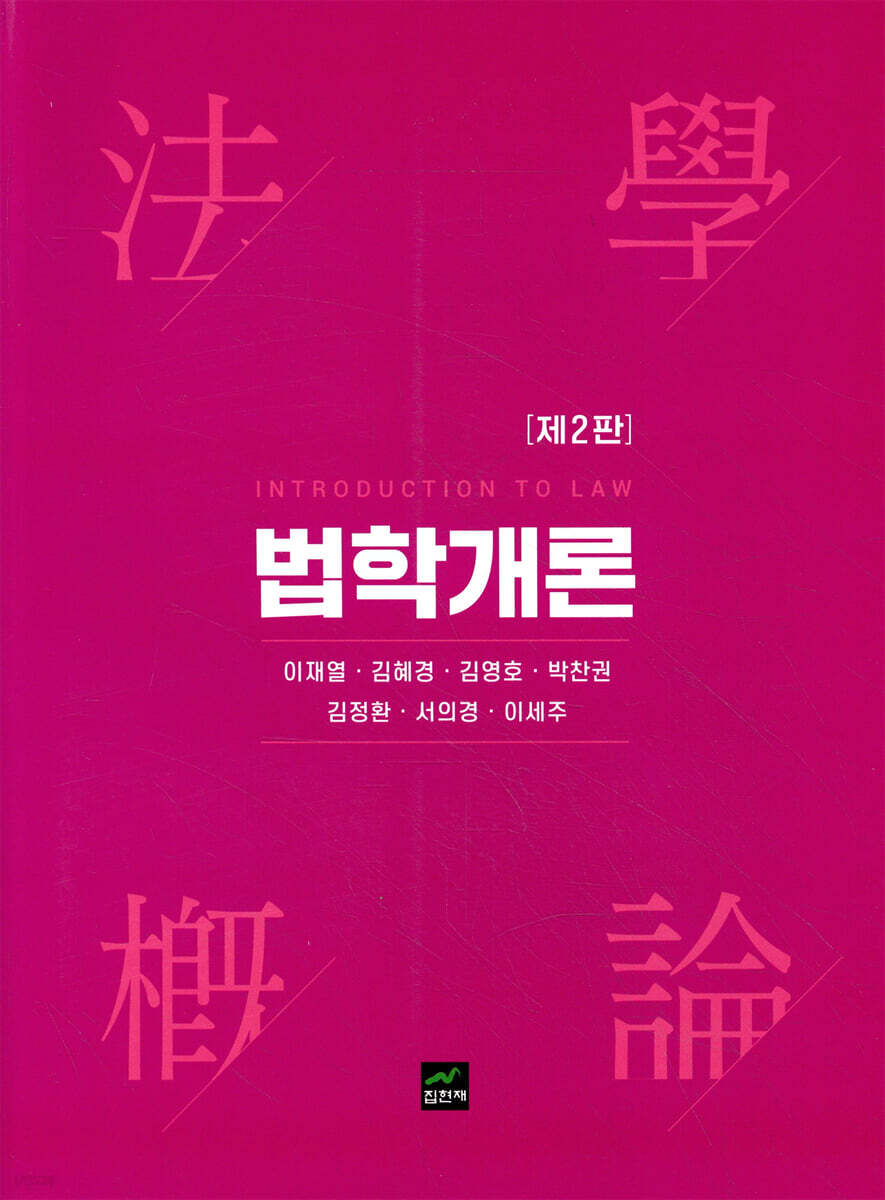[대여] 법학개론 (2판)