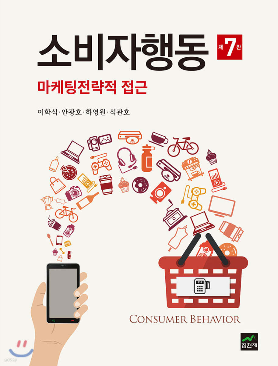 [대여] 소비자행동 : 마케팅전략적 접근 (7판)