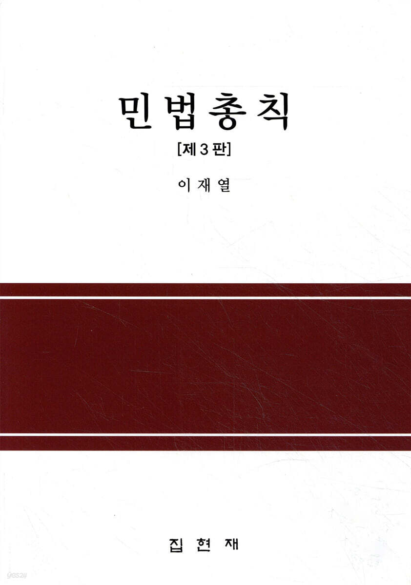 [대여] 민법총칙 (3판)