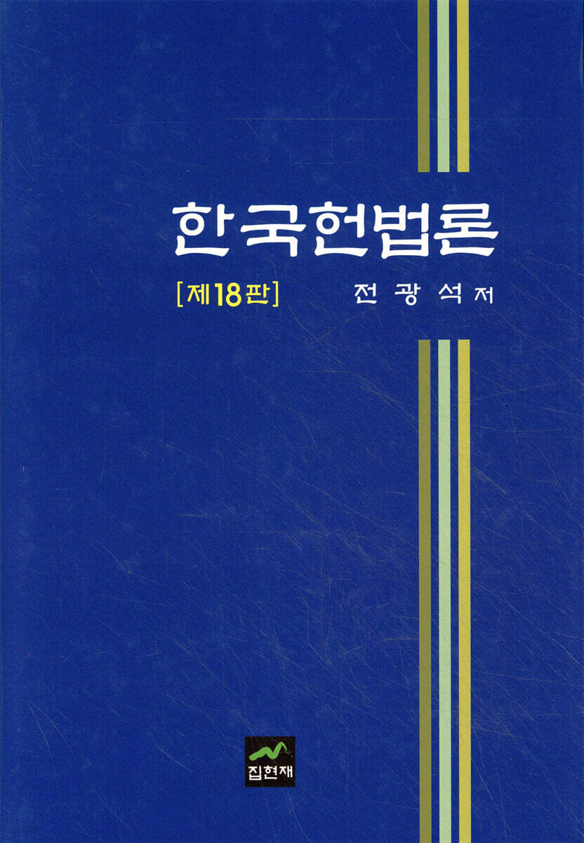 [대여] 한국헌법론 [제18판]