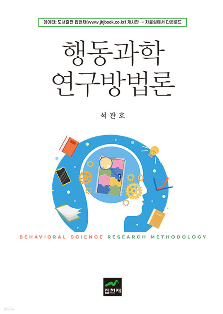 [대여] 행동과학 연구방법론