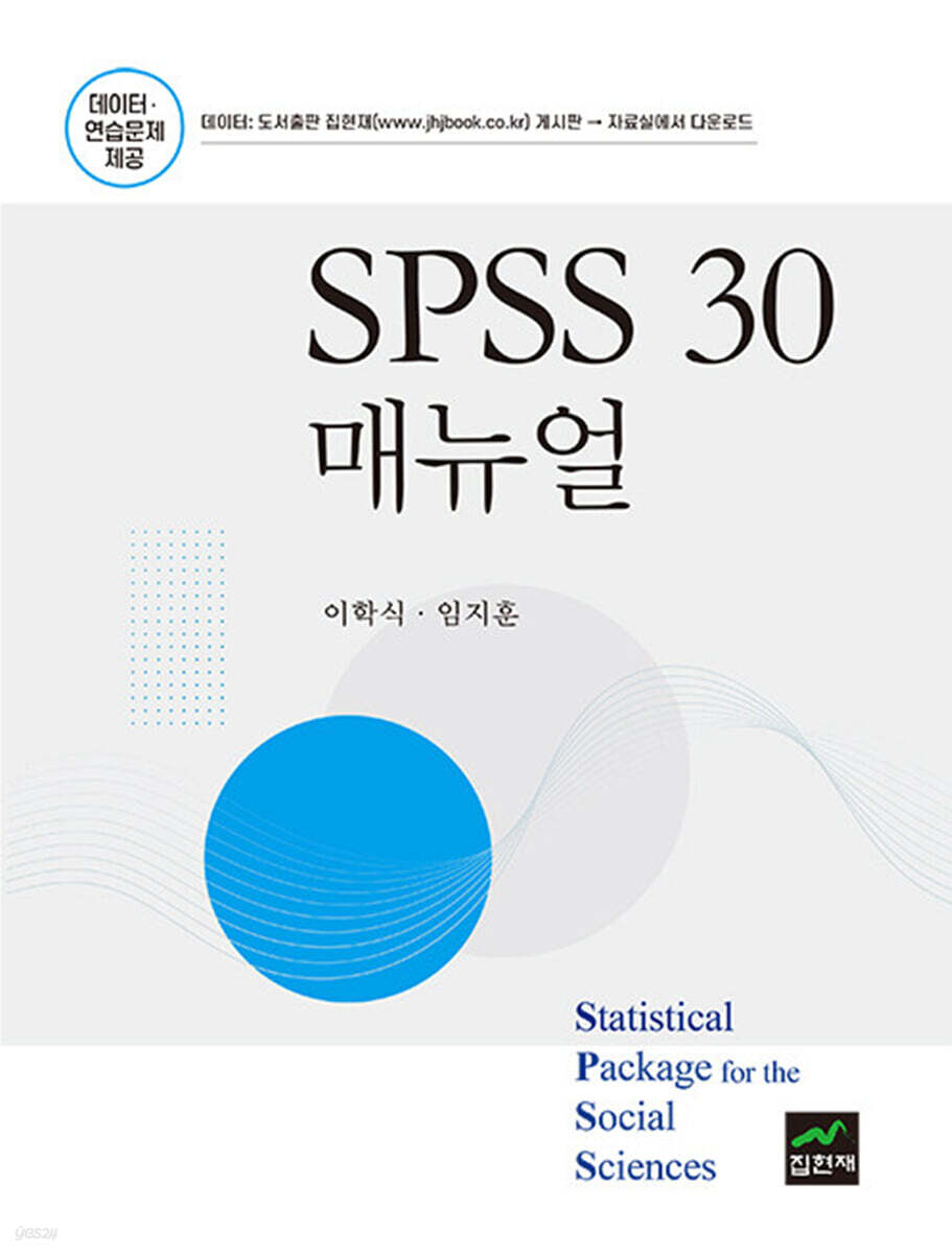 [대여] SPSS 30 매뉴얼