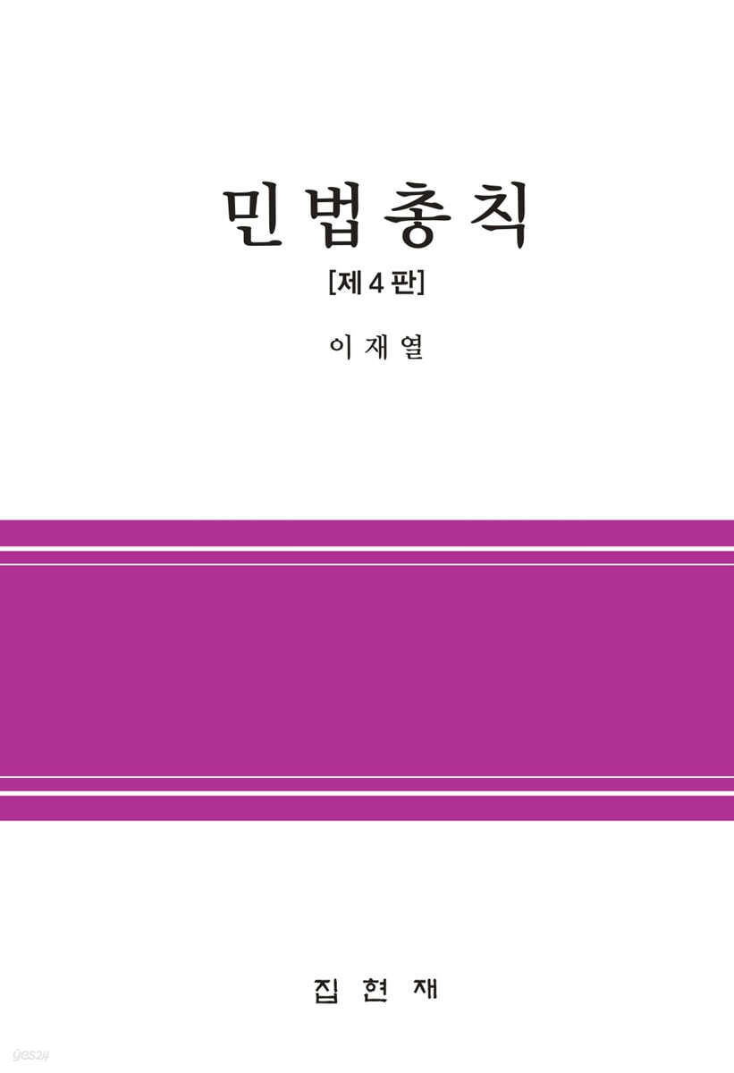 [대여] 민법총칙(제4판)