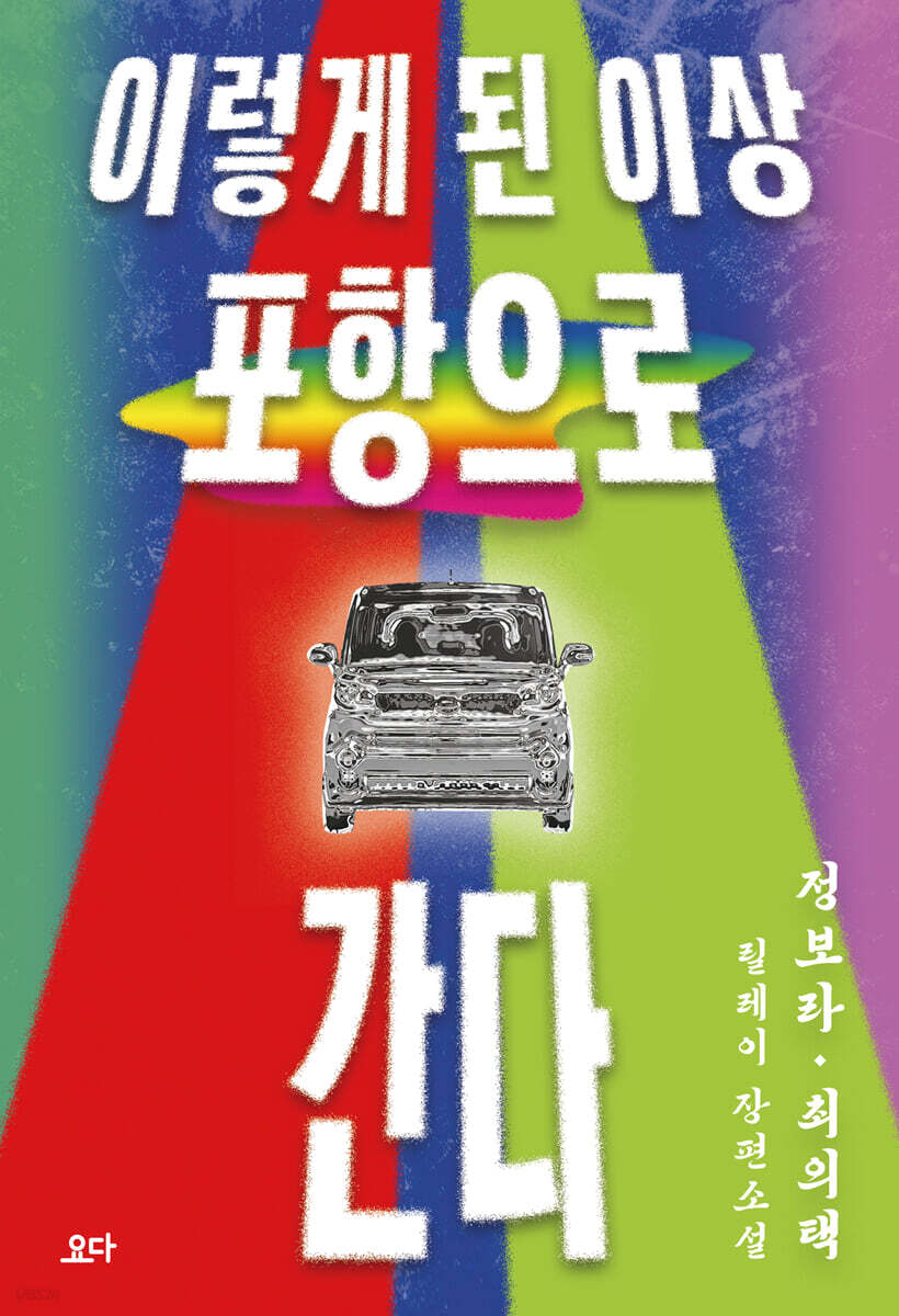 이렇게 된 이상 포항으로 간다