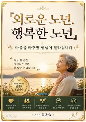 외로운 노년, 행복한 노년