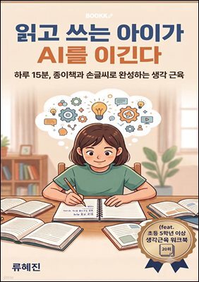 읽고 쓰는 아이가 AI를 이긴다
