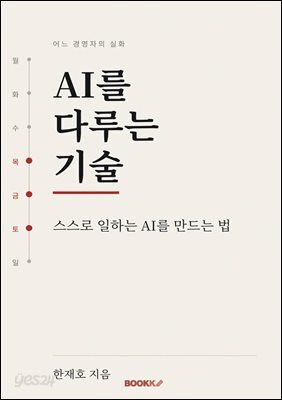 AI를 다루는 기술