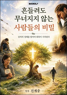 흔들려도 무너지지 않는 사람들의 비밀