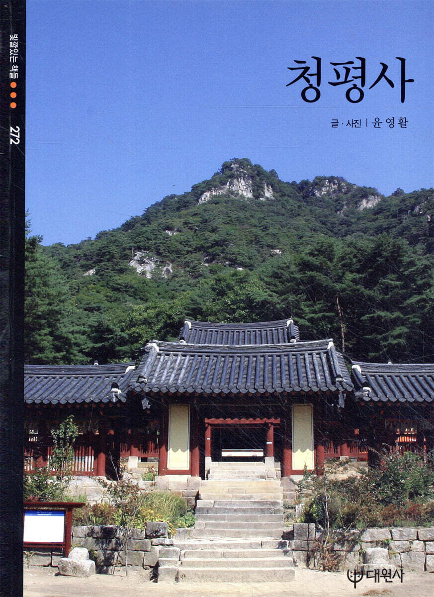 [대여] 청평사 - 빛깔있는 책들 272