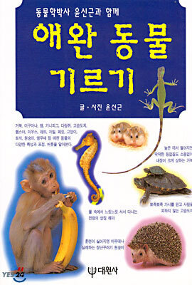[대여] 동물학박사 윤신근과 함께 애완 동물 기르기