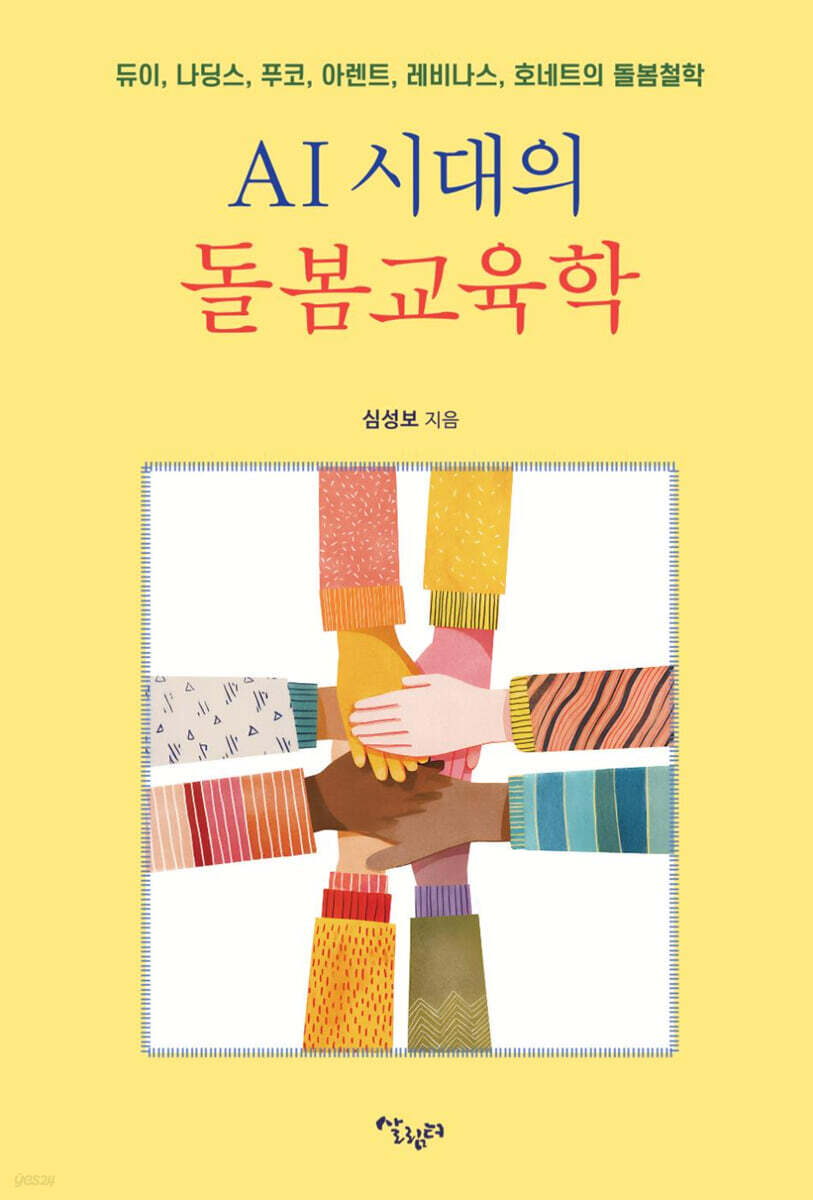 AI 시대의 돌봄 교육학