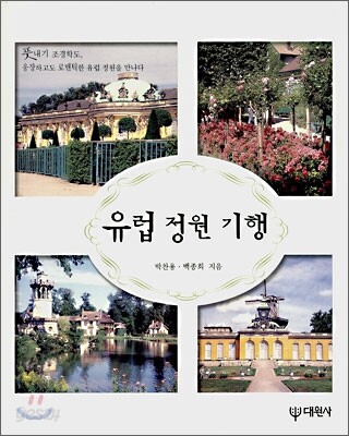 [대여] 유럽 정원 기행