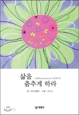 [대여] 삶을 춤추게 하라