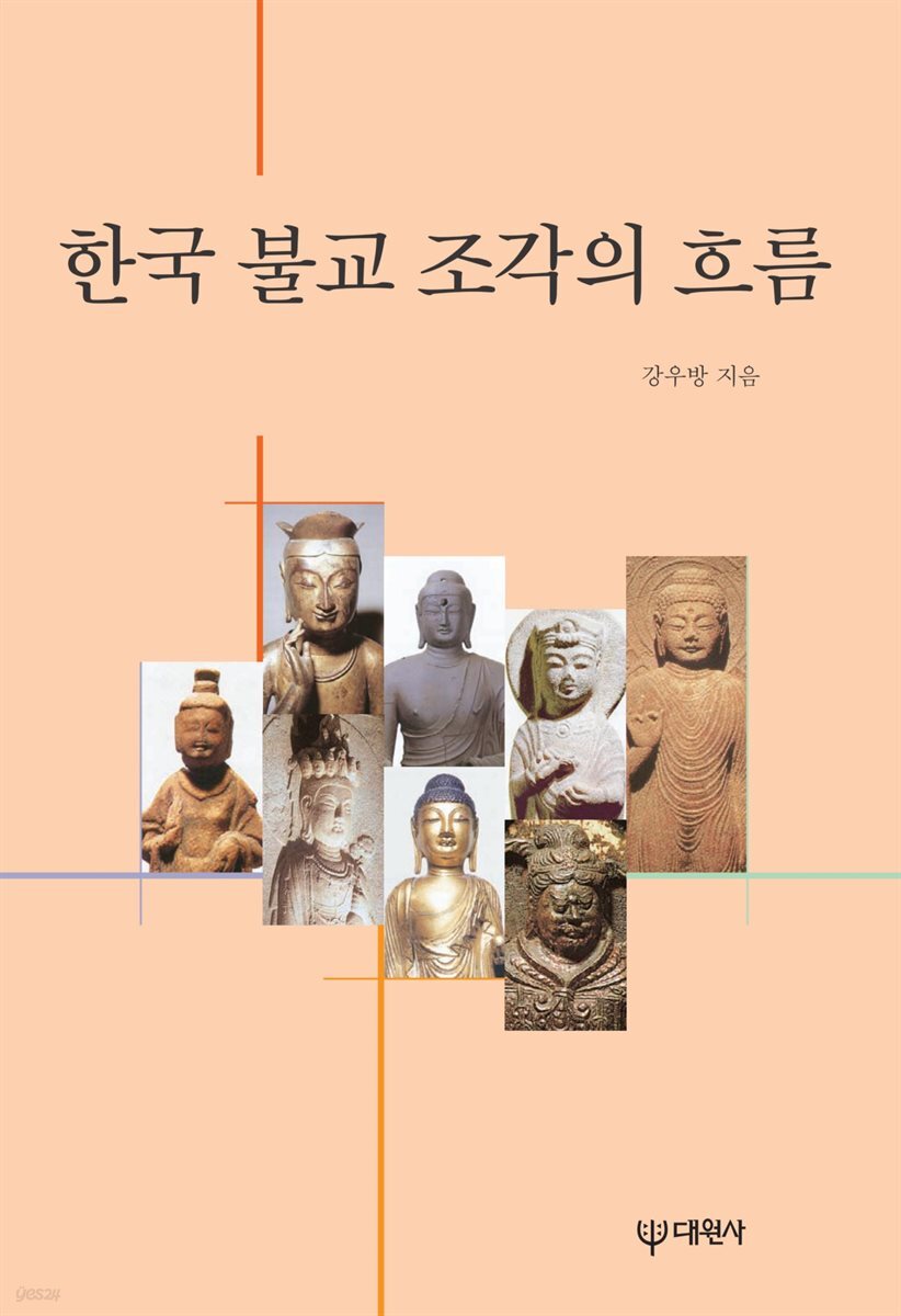 [대여] 한국 불교 조각의 흐름