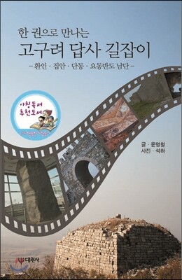 [대여] 한 권으로 만나는 고구려 답사 길잡이