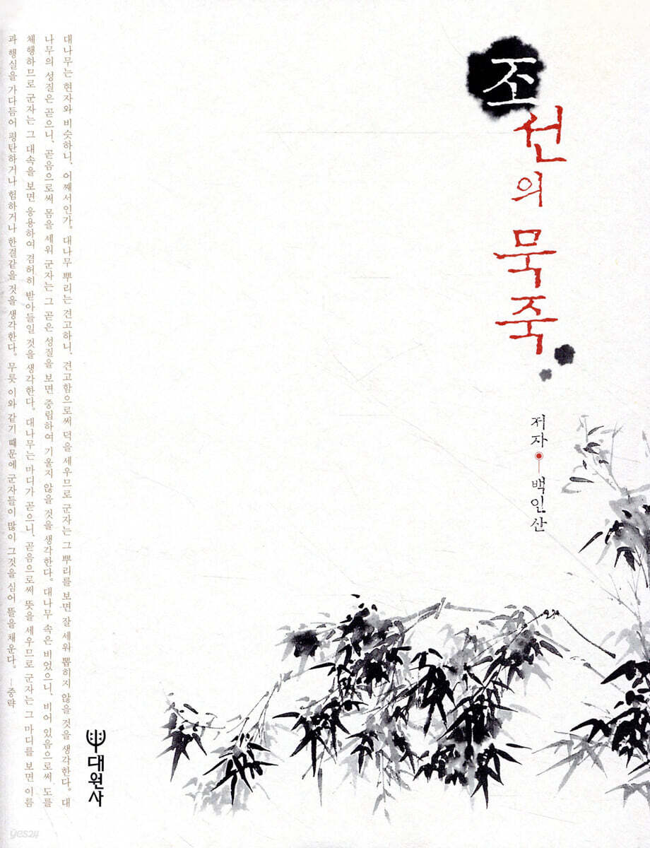 [대여] 조선의 묵죽