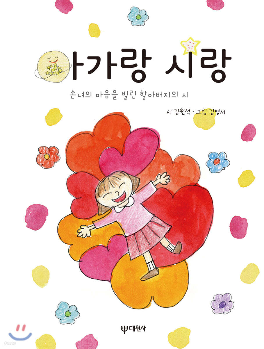 [대여] 아가랑 시랑 : 손녀의 마음을 빌린 할아버지의 시