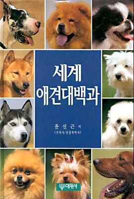 [대여] 세계애견대백과